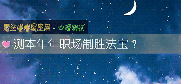 测本年年职场制胜法宝？