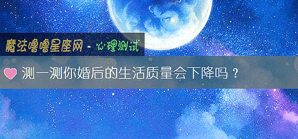 测一测你婚后的生活质量会下降吗？