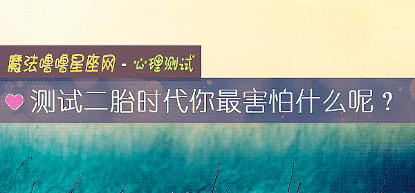 测试二胎时代你最害怕什么呢？