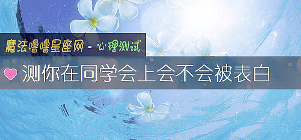 测你在同学会上会不会被表白