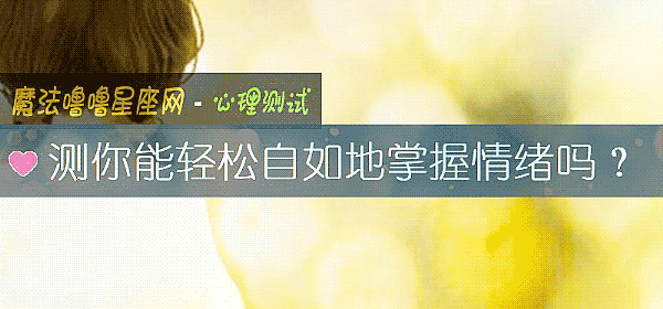 测你能轻松自如地掌握情绪吗？