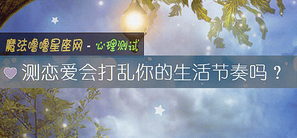 测恋爱会打乱你的生活节奏吗？