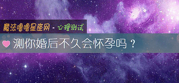 测你婚后不久会怀孕吗？