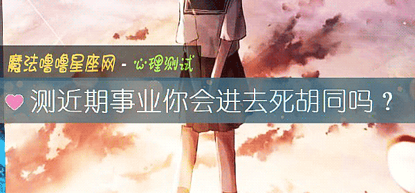 测近期事业你会进去死胡同吗？