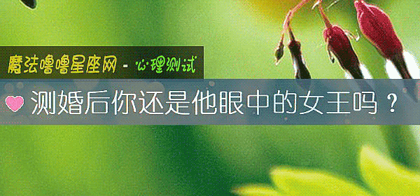 测婚后你还是他眼中的女王吗？