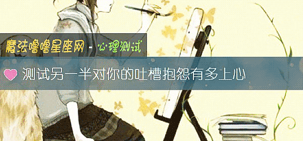 测试另一半对你的吐槽抱怨有多上心