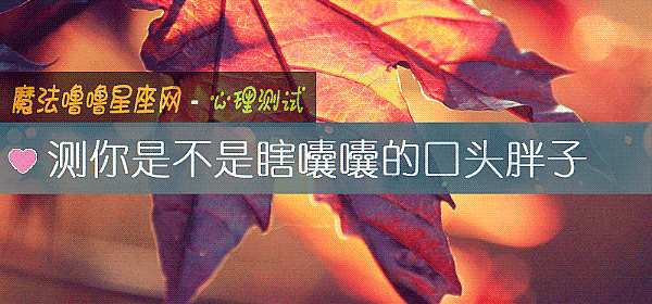 测你是不是瞎囔囔的口头胖子