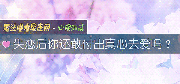 失恋后你还敢付出真心去爱吗？