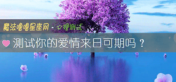 测试你的爱情来日可期吗？