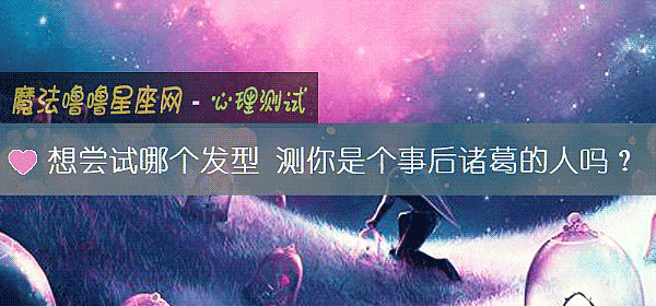 想尝试哪个发型 测你是个事后诸葛的人吗？