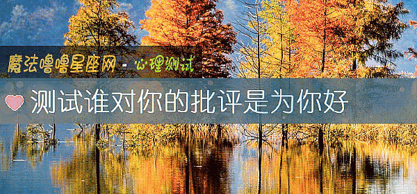 测试谁对你的批评是为你好