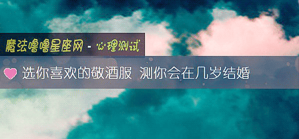 选你喜欢的敬酒服 测你会在几岁结婚