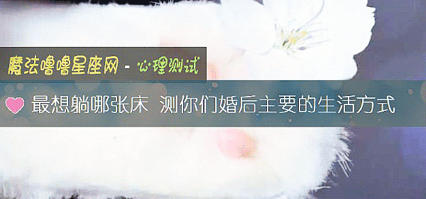 最想躺哪张床 测你们婚后主要的生活方式