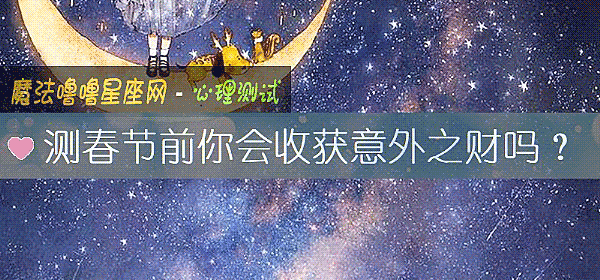 测春节前你会收获意外之财吗？