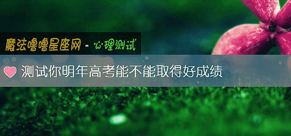 测试你明年高考能不能取得好成绩