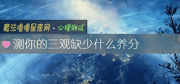 测你的三观缺少什么养分