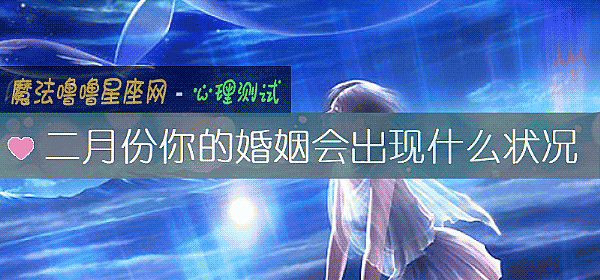 二月份你的婚姻会出现什么状况