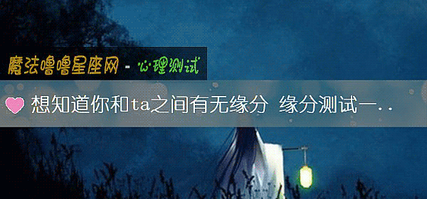 想知道你和ta之间有无缘分 缘分测试一测便知