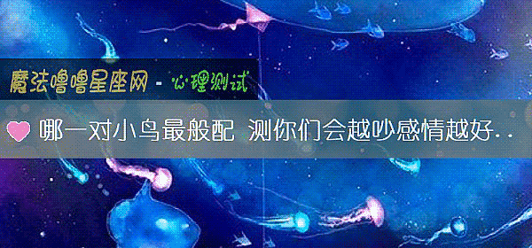 哪一对小鸟最般配 测你们会越吵感情越好吗？