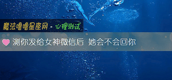 测你发给女神微信后 她会不会回你