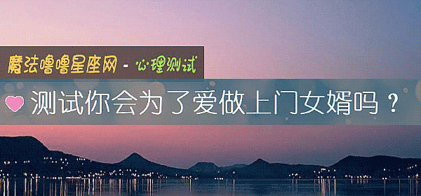 测试你会为了爱做上门女婿吗？