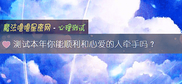 测试本年你能顺利和心爱的人牵手吗?