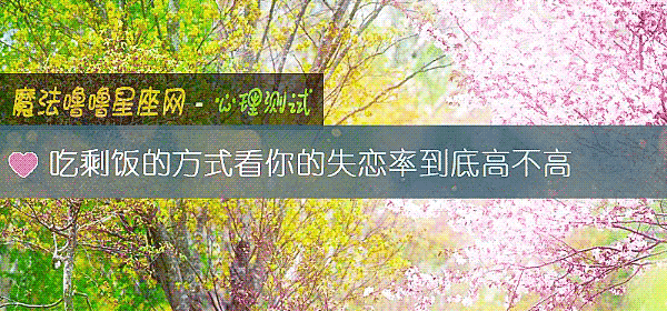吃剩饭的方式看你的失恋率到底高不高