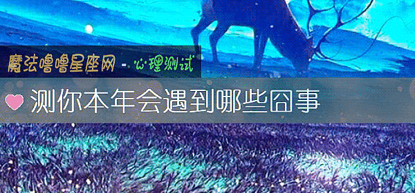 测你本年会遇到哪些囧事