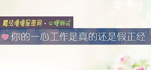 你的一心工作是真的还是假正经