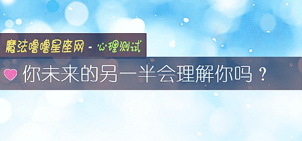 你未来的另一半会理解你吗？