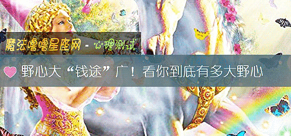 野心大“钱途”广！看你到底有多大野心