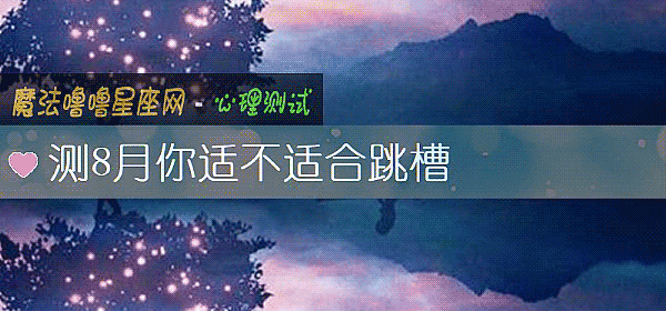 测8月你适不适合跳槽