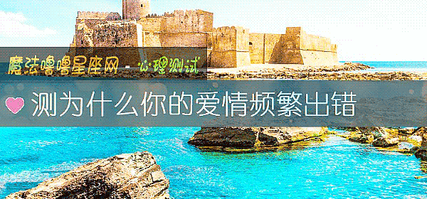 测为什么你的爱情频繁出错