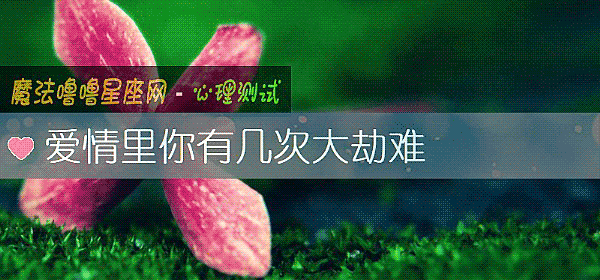 爱情里你有几次大劫难