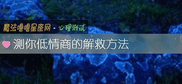 测你低情商的解救方法