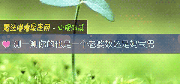 测一测你的他是一个老婆奴还是妈宝男