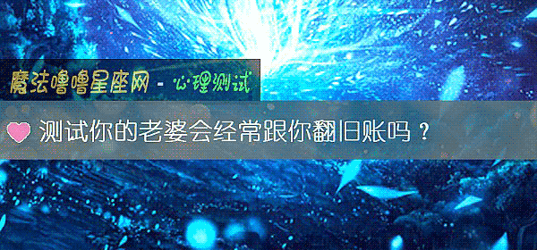 测试你的老婆会经常跟你翻旧账吗？