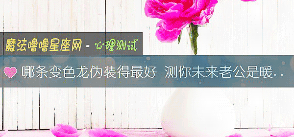 哪条变色龙伪装得最好 测你未来老公是暖男吗?