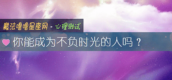 你能成为不负时光的人吗？