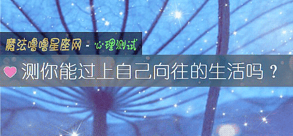 测你能过上自己向往的生活吗？