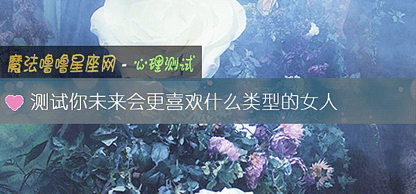 测试你未来会更喜欢什么类型的女人