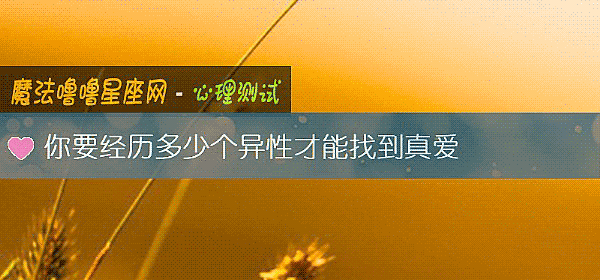 你要经历多少个异性才能找到真爱