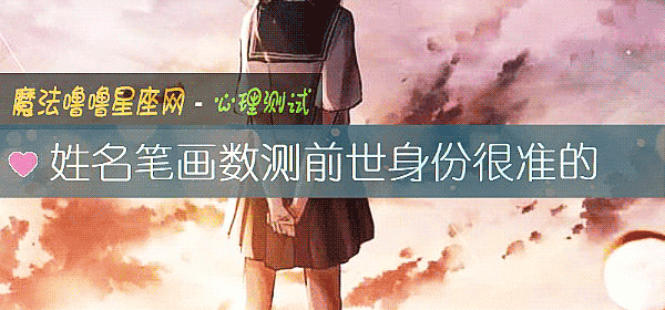姓名笔画数测前世身份很准的