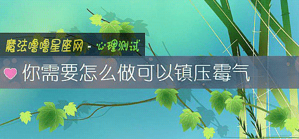 你需要怎么做可以镇压霉气