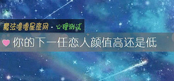你的下一任恋人颜值高还是低