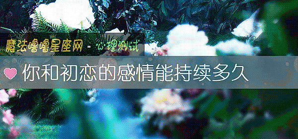 你和初恋的感情能持续多久