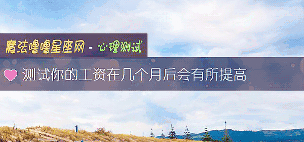 测试你的工资在几个月后会有所提高