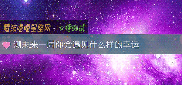 测未来一周你会遇见什么样的幸运