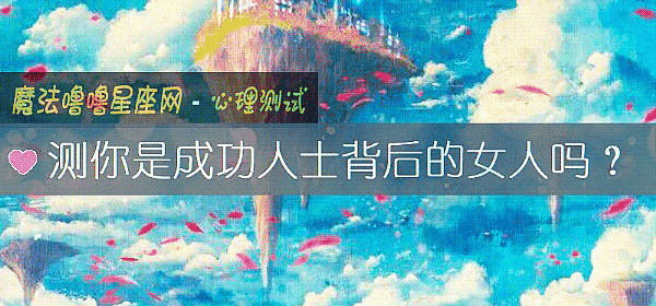 测你是成功人士背后的女人吗?