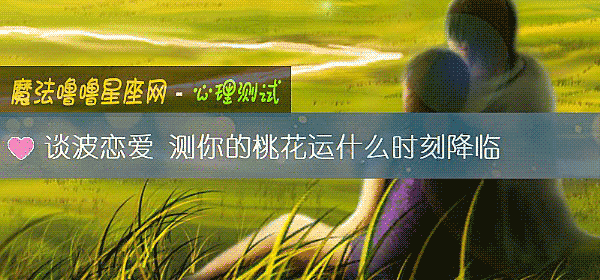谈波恋爱 测你的桃花运什么时刻降临